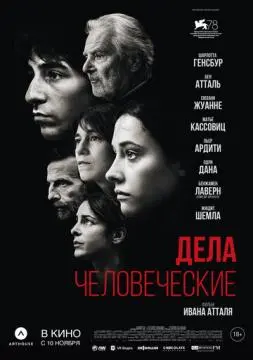 Дела человеческие онлайн